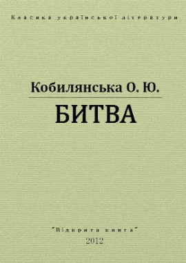 Битва, Ольга Кобилянська - Читати Книгу 📘 Онлайн Українською Мовою 💙💛 Безкоштовно