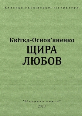Щира любов, Квітка-Основ'яненко - Читати Книгу 📘 Онлайн Українською Мовою 💙💛 Безкоштовно