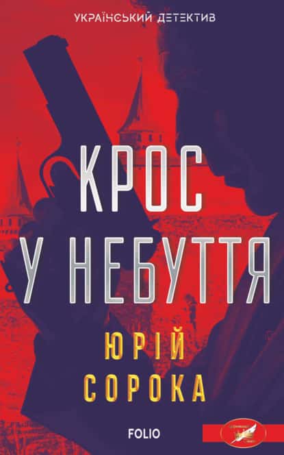 Крос у небуття - Читати Книгу (читати книги) 📘 Онлайн Українською Мовою 💙💛 Безкоштовно. Скачати книги у форматі PDF, EPUB, FB2 українською