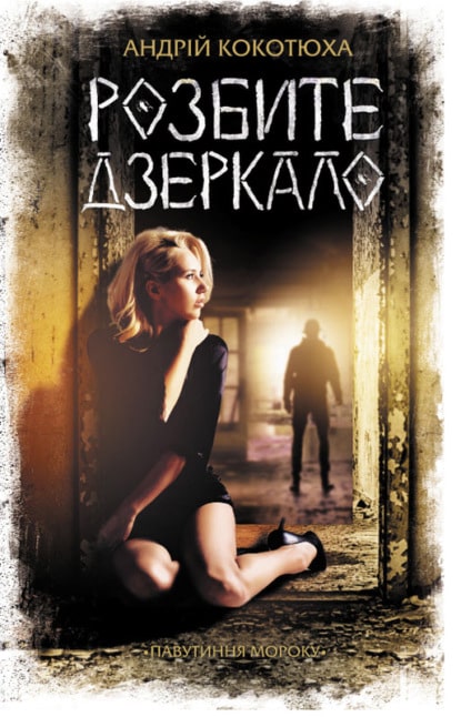 Розбите дзеркало - Читати Книгу (читати книги) 📘 Онлайн Українською Мовою 💙💛 Безкоштовно. Скачати книги у форматі PDF, EPUB, FB2 українською