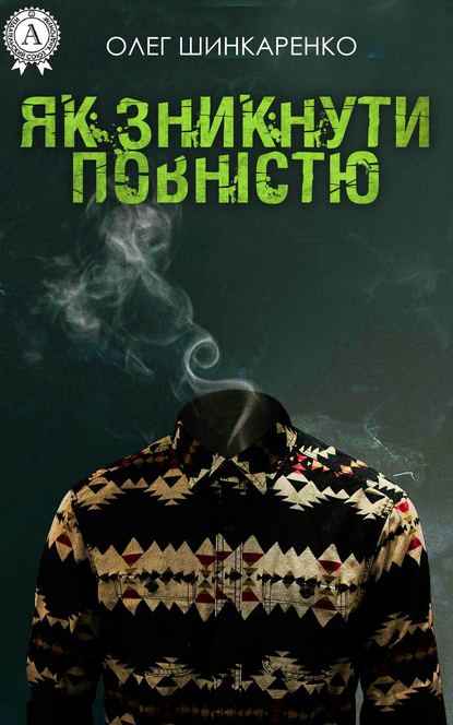 Як зникнути повністю - Читати Книгу (читати книги) 📘 Онлайн Українською Мовою 💙💛 Безкоштовно. Скачати книги у форматі PDF, EPUB, FB2 українською