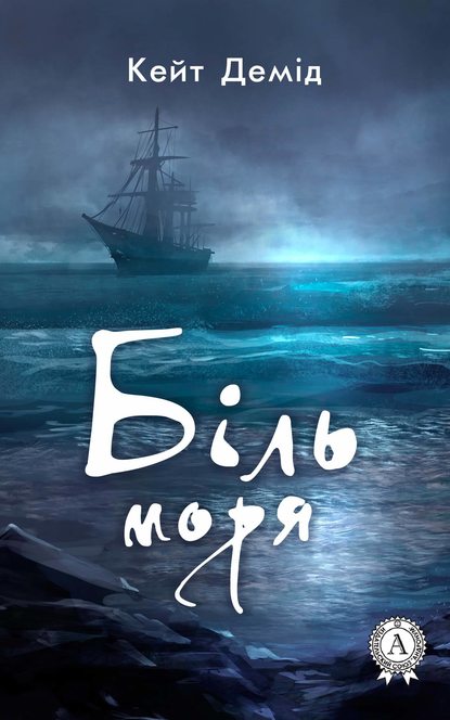 Біль моря - Читати Книгу (читати книги) 📘 Онлайн Українською Мовою 💙💛 Безкоштовно. Скачати книги у форматі PDF, EPUB, FB2 українською