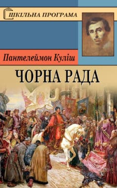 Скорочено Чорна рада - Читати Книгу (читати книги) 📘 Онлайн Українською Мовою 💙💛 Безкоштовно. Скачати книги у форматі PDF, EPUB, FB2 українською