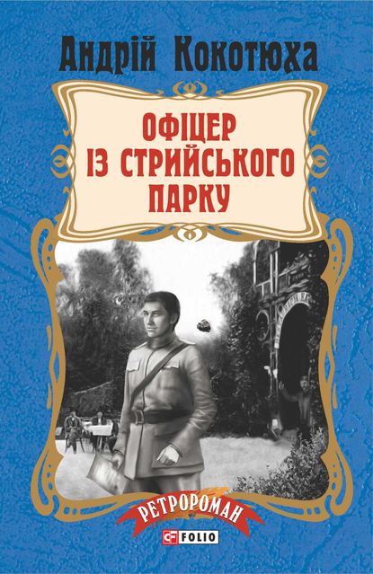Офіцер із Стрийського парку - Читати Книгу (читати книги) 📘 Онлайн Українською Мовою 💙💛 Безкоштовно. Скачати книги у форматі PDF, EPUB, FB2 українською