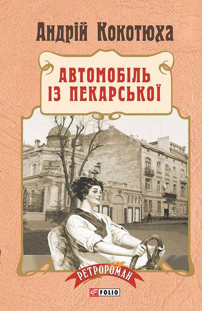 Автомобіль із Пекарської - Читати Книгу (читати книги) 📘 Онлайн Українською Мовою 💙💛 Безкоштовно. Скачати книги у форматі PDF, EPUB, FB2 українською