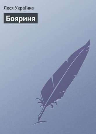 Бояриня - Читати Книгу (читати книги) 📘 Онлайн Українською Мовою 💙💛 Безкоштовно. Скачати книги у форматі PDF, EPUB, FB2 українською