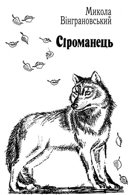 Сіроманець - Читати Книгу (читати книги) 📘 Онлайн Українською Мовою 💙💛 Безкоштовно. Скачати книги у форматі PDF, EPUB, FB2 українською