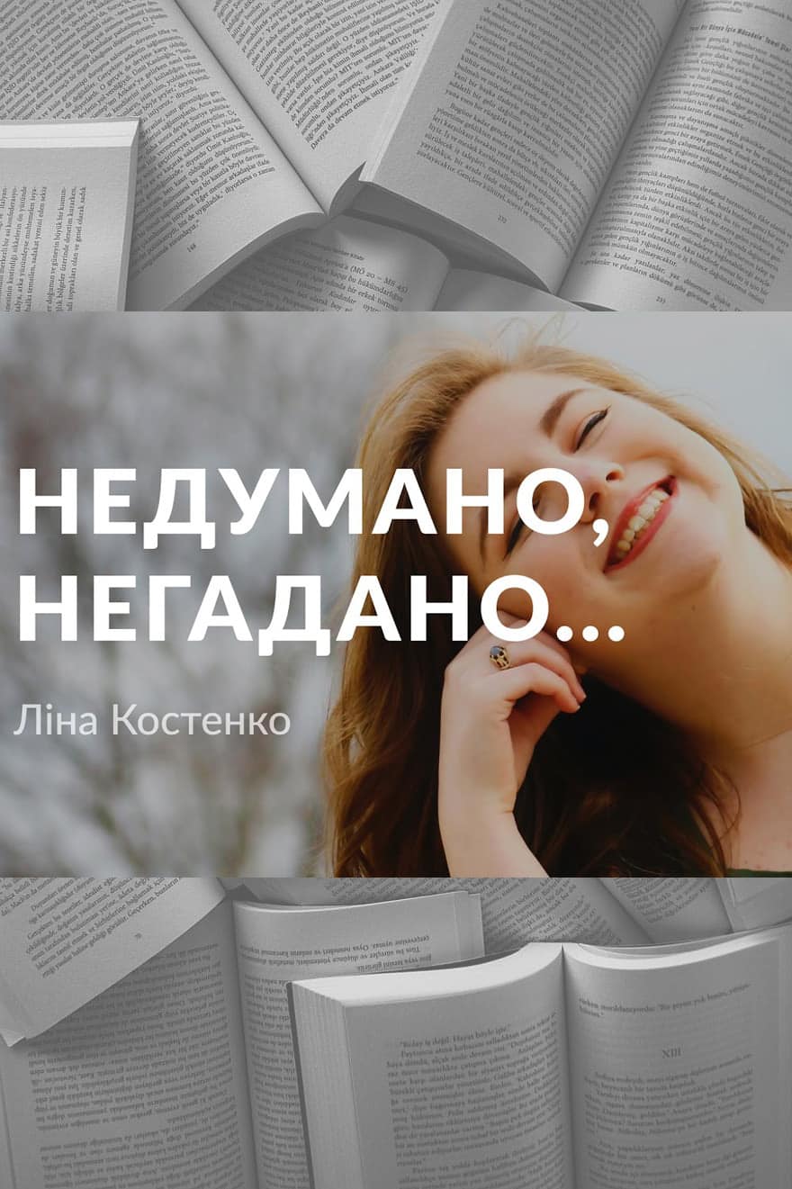 Недумано, негадано… - Читати Книгу (читати книги) 📘 Онлайн Українською Мовою 💙💛 Безкоштовно. Скачати книги у форматі PDF, EPUB, FB2 українською