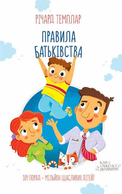 Правила батьківства - Читати Книгу (читати книги) 📘 Онлайн Українською Мовою 💙💛 Безкоштовно. Скачати книги у форматі PDF, EPUB, FB2 українською