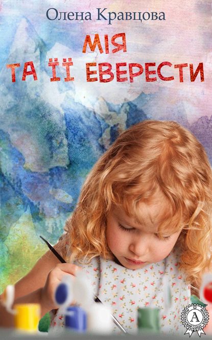Мія та її Еверести - Читати Книгу (читати книги) 📘 Онлайн Українською Мовою 💙💛 Безкоштовно. Скачати книги у форматі PDF, EPUB, FB2 українською