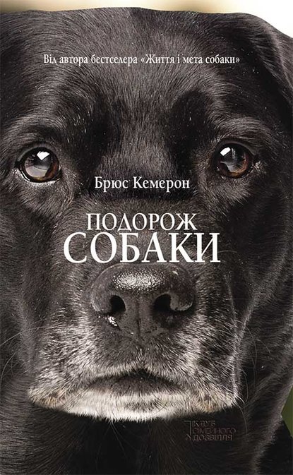 Подорож собаки - Читати Книгу (читати книги) 📘 Онлайн Українською Мовою 💙💛 Безкоштовно. Скачати книги у форматі PDF, EPUB, FB2 українською