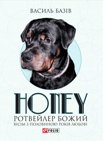 Honey, ротвейлер Божий - Читати Книгу (читати книги) 📘 Онлайн Українською Мовою 💙💛 Безкоштовно. Скачати книги у форматі PDF, EPUB, FB2 українською