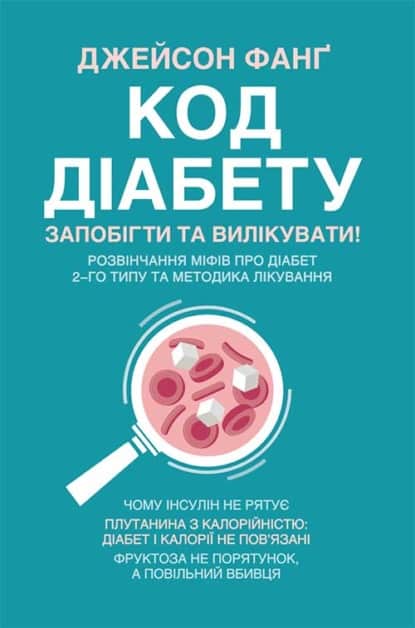 Код діабету. Запобігти та вилікувати - Читати Книгу (читати книги) 📘 Онлайн Українською Мовою 💙💛 Безкоштовно. Скачати книги у форматі PDF, EPUB, FB2 українською