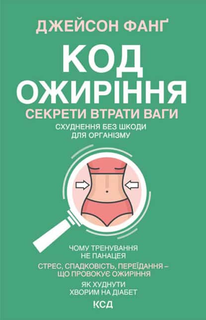Код ожиріння. Секрети втрати ваги - Читати Книгу (читати книги) 📘 Онлайн Українською Мовою 💙💛 Безкоштовно. Скачати книги у форматі PDF, EPUB, FB2 українською