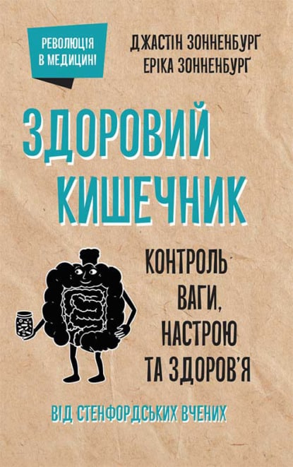 Здоровий кишечник. Контроль ваги, настрою та здоров’я - Читати Книгу (читати книги) 📘 Онлайн Українською Мовою 💙💛 Безкоштовно. Скачати книги у форматі PDF, EPUB, FB2 українською