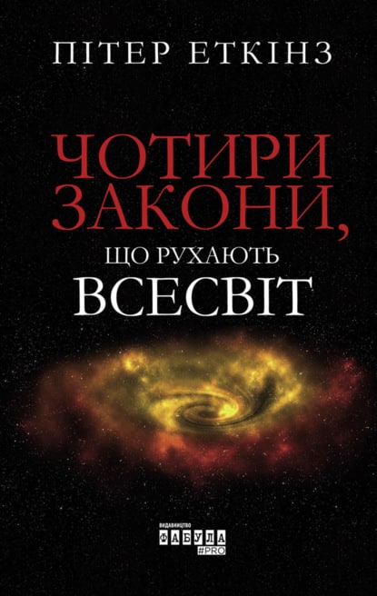 Чотири закони, що рухають Всесвіт - Читати Книгу (читати книги) 📘 Онлайн Українською Мовою 💙💛 Безкоштовно. Скачати книги у форматі PDF, EPUB, FB2 українською