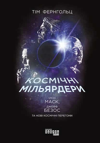 Космічні мільярдери - Читати Книгу (читати книги) 📘 Онлайн Українською Мовою 💙💛 Безкоштовно. Скачати книги у форматі PDF, EPUB, FB2 українською