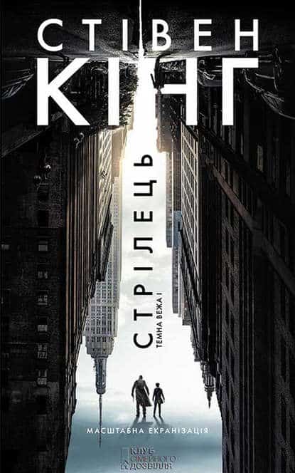 Стрілець (Шукач: Темна вежа I) - Читати Книгу (читати книги) 📘 Онлайн Українською Мовою 💙💛 Безкоштовно. Скачати книги у форматі PDF, EPUB, FB2 українською