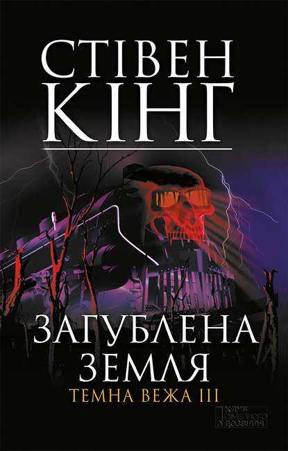 Загублена земля. Темна вежа III - Читати Книгу (читати книги) 📘 Онлайн Українською Мовою 💙💛 Безкоштовно. Скачати книги у форматі PDF, EPUB, FB2 українською