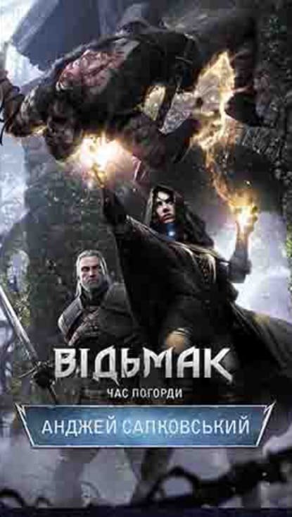Відьмак. Час погорди - Читати Книгу (читати книги) 📘 Онлайн Українською Мовою 💙💛 Безкоштовно. Скачати книги у форматі PDF, EPUB, FB2 українською