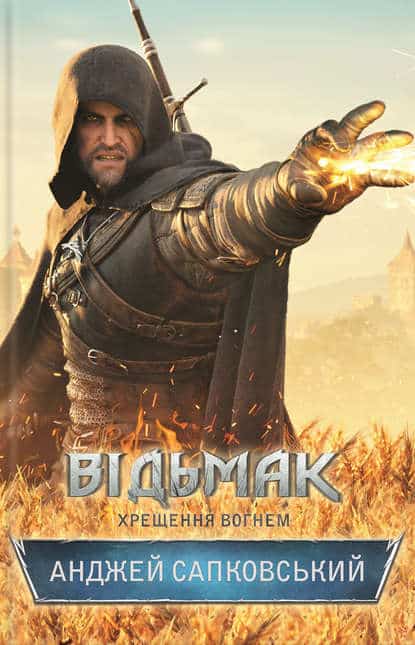 Відьмак. Хрещення вогнем - Читати Книгу (читати книги) 📘 Онлайн Українською Мовою 💙💛 Безкоштовно. Скачати книги у форматі PDF, EPUB, FB2 українською