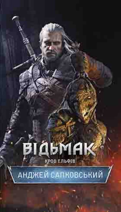 Відьмак. Кров Ельфів - Читати Книгу (читати книги) 📘 Онлайн Українською Мовою 💙💛 Безкоштовно. Скачати книги у форматі PDF, EPUB, FB2 українською