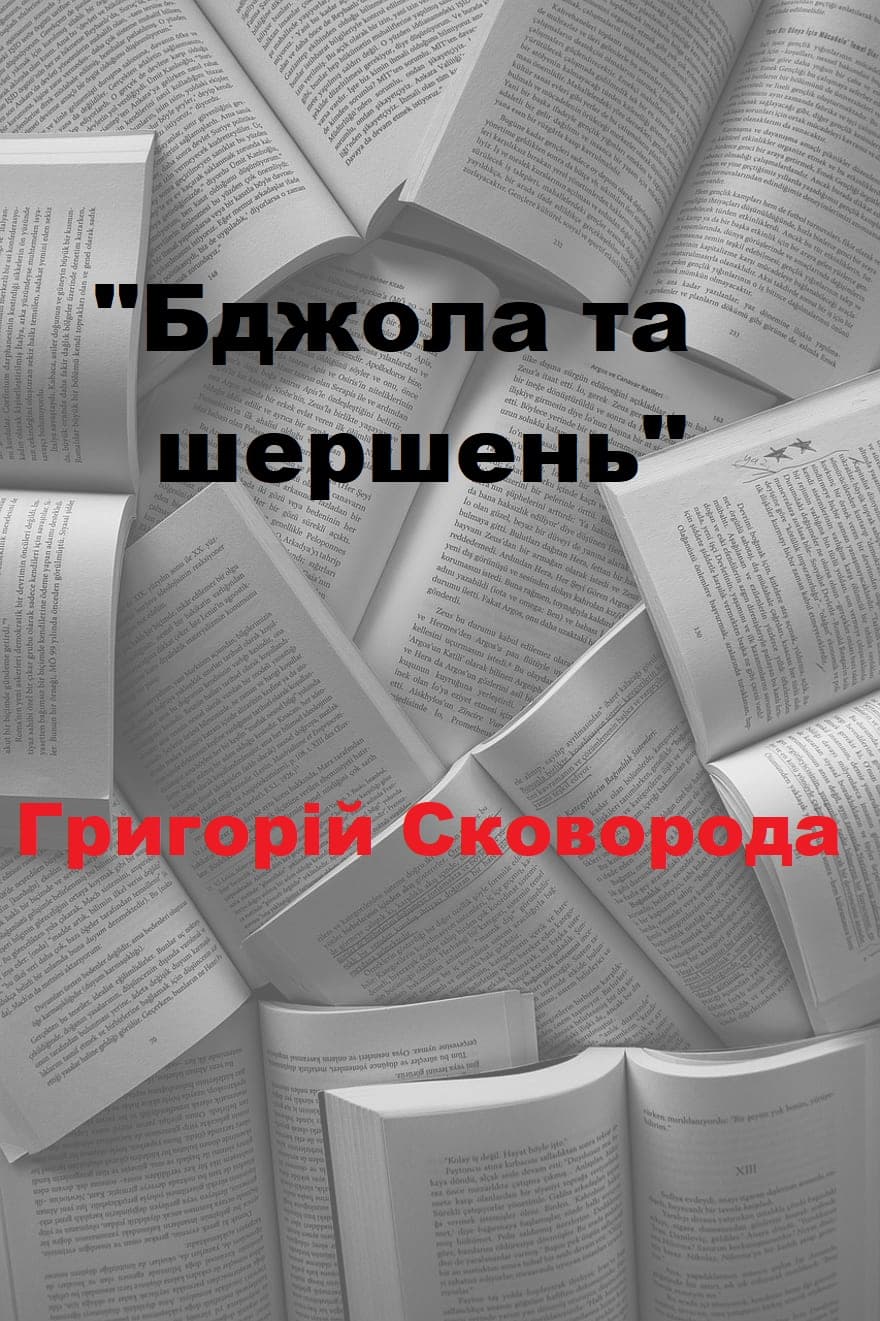 Бджола та шершень - Читати Книгу (читати книги) 📘 Онлайн Українською Мовою 💙💛 Безкоштовно. Скачати книги у форматі PDF, EPUB, FB2 українською