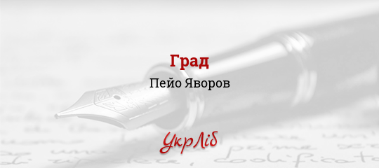 Град, Яворов Пейо - Читати Книгу 📘 Онлайн Українською Мовою 💙💛 Безкоштовно