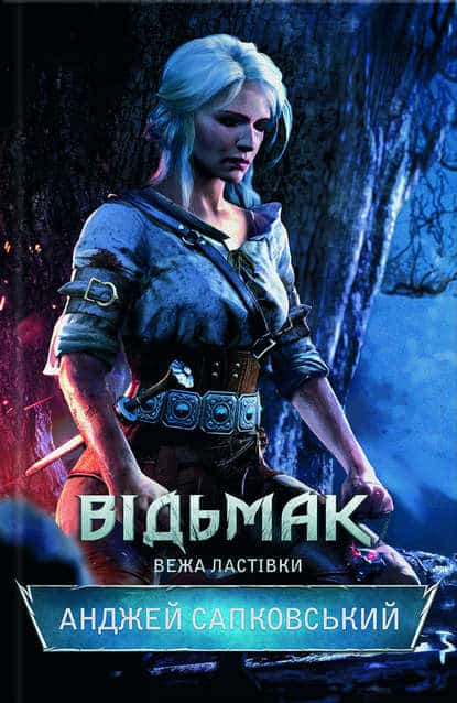 Відьмак. Вежа Ластівки - Читати Книгу (читати книги) 📘 Онлайн Українською Мовою 💙💛 Безкоштовно. Скачати книги у форматі PDF, EPUB, FB2 українською