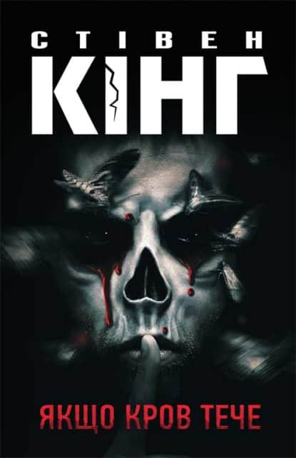 Якщо кров тече - Читати Книгу (читати книги) 📘 Онлайн Українською Мовою 💙💛 Безкоштовно. Скачати книги у форматі PDF, EPUB, FB2 українською