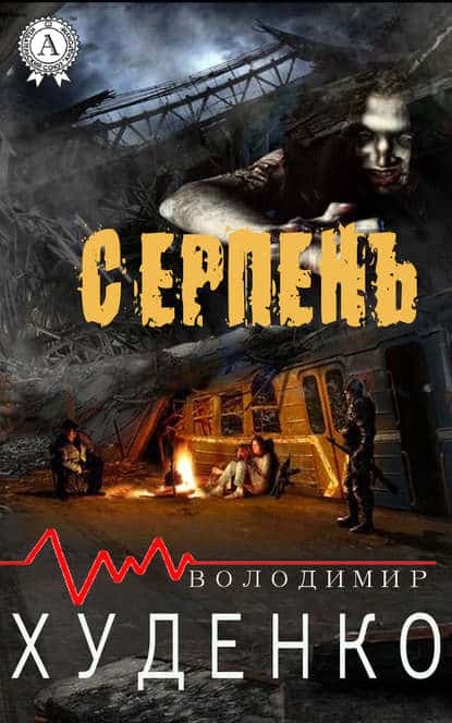 Серпень - Читати Книгу (читати книги) 📘 Онлайн Українською Мовою 💙💛 Безкоштовно. Скачати книги у форматі PDF, EPUB, FB2 українською