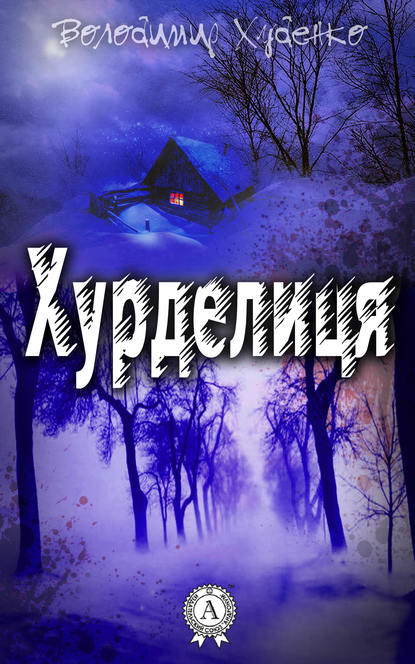 Хурделиця - Читати Книгу (читати книги) 📘 Онлайн Українською Мовою 💙💛 Безкоштовно. Скачати книги у форматі PDF, EPUB, FB2 українською