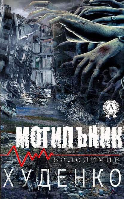 Могильник - Читати Книгу (читати книги) 📘 Онлайн Українською Мовою 💙💛 Безкоштовно. Скачати книги у форматі PDF, EPUB, FB2 українською