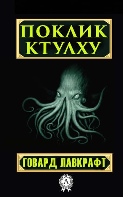 Поклик Ктулху - Читати Книгу (читати книги) 📘 Онлайн Українською Мовою 💙💛 Безкоштовно. Скачати книги у форматі PDF, EPUB, FB2 українською