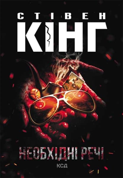 Необхідні речі - Читати Книгу (читати книги) 📘 Онлайн Українською Мовою 💙💛 Безкоштовно. Скачати книги у форматі PDF, EPUB, FB2 українською