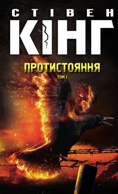 Протистояння. Том 1 - Читати Книгу (читати книги) 📘 Онлайн Українською Мовою 💙💛 Безкоштовно. Скачати книги у форматі PDF, EPUB, FB2 українською