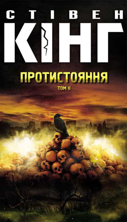 Протистояння. Том 2 - Читати Книгу (читати книги) 📘 Онлайн Українською Мовою 💙💛 Безкоштовно. Скачати книги у форматі PDF, EPUB, FB2 українською