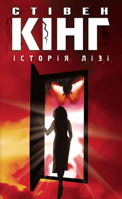 Історія Лізі - Читати Книгу (читати книги) 📘 Онлайн Українською Мовою 💙💛 Безкоштовно. Скачати книги у форматі PDF, EPUB, FB2 українською