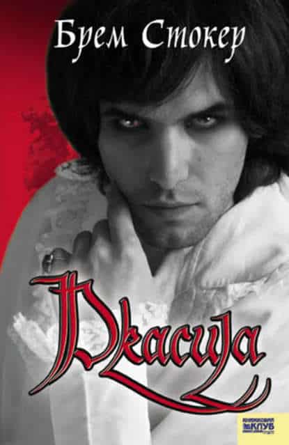 Дракула - Читати Книгу (читати книги) 📘 Онлайн Українською Мовою 💙💛 Безкоштовно. Скачати книги у форматі PDF, EPUB, FB2 українською