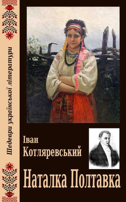 Скорочено Наталка Полтавка - Читати Книгу (читати книги) 📘 Онлайн Українською Мовою 💙💛 Безкоштовно. Скачати книги у форматі PDF, EPUB, FB2 українською