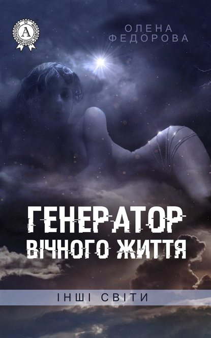 Генератор вічного життя - Читати Книгу (читати книги) 📘 Онлайн Українською Мовою 💙💛 Безкоштовно. Скачати книги у форматі PDF, EPUB, FB2 українською