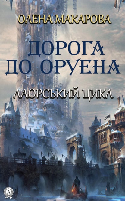 Дорога до Оруена - Читати Книгу (читати книги) 📘 Онлайн Українською Мовою 💙💛 Безкоштовно. Скачати книги у форматі PDF, EPUB, FB2 українською