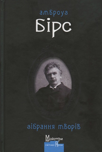 Зібрання творів, Амброз Бірс - Читати Книгу (читати книги) 📘 Онлайн Українською Мовою 💙💛 Безкоштовно. Скачати книги у форматі PDF, EPUB, FB2 українською