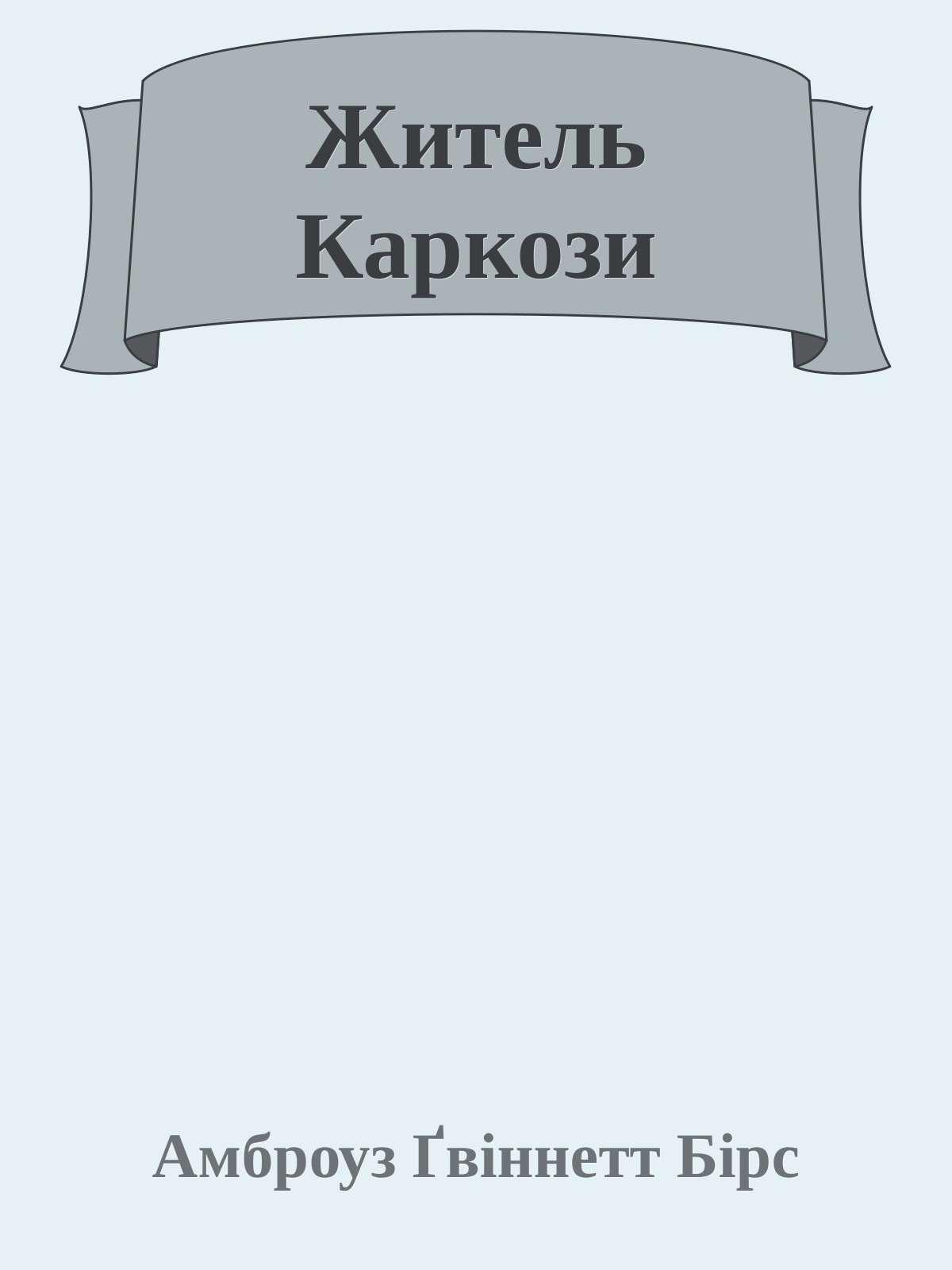 Житель Каркози, Амброз Бірс - Читати Книгу (читати книги) 📘 Онлайн Українською Мовою 💙💛 Безкоштовно. Скачати книги у форматі PDF, EPUB, FB2 українською