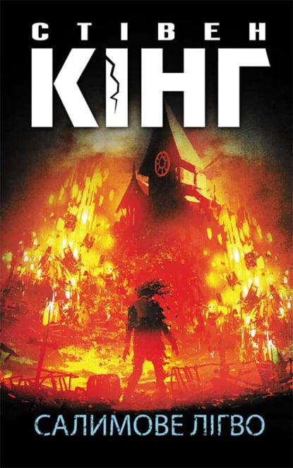 Салимове Лігво - Читати Книгу (читати книги) 📘 Онлайн Українською Мовою 💙💛 Безкоштовно. Скачати книги у форматі PDF, EPUB, FB2 українською