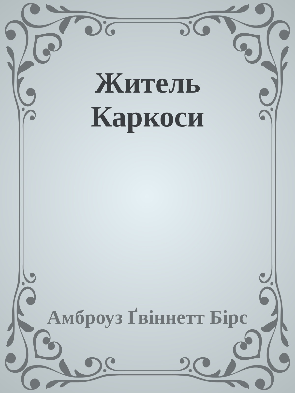 Житель Каркоси, Амброз Бірс - Читати Книгу 📘 Онлайн Українською Мовою 💙💛 Безкоштовно