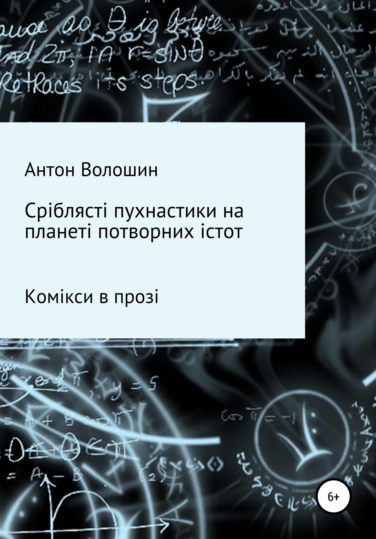 Сріблясті пухнастики на планеті потворних істот, Антон Олександрович Волошин - Читати Книгу 📘 Онлайн Українською Мовою 💙💛 Безкоштовно