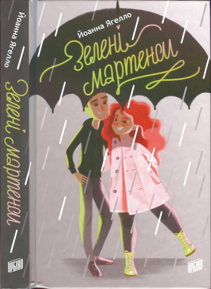Зелені мартенси, Іоанна Ягелло - Читати Книгу 📘 Онлайн Українською Мовою 💙💛 Безкоштовно