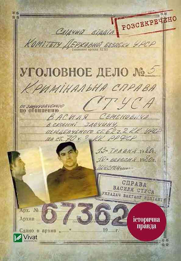 Справа Василя Стуса. Збірка документів з архіву колишнього КДБ УРСР, Вахтанг Теймуразович Кіпіані - Читати Книгу 📘 Онлайн Українською Мовою 💙💛 Безкоштовно