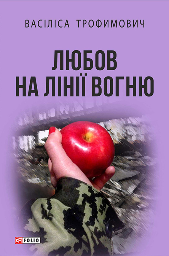 Любов на лінії вогню, Василиса Миколаївна Трохимович - Читати Книгу 📘 Онлайн Українською Мовою 💙💛 Безкоштовно
